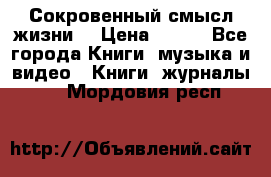 Сокровенный смысл жизни. › Цена ­ 500 - Все города Книги, музыка и видео » Книги, журналы   . Мордовия респ.